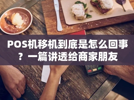 重庆POS机移机到底是怎么回事？一篇讲透给商家朋友