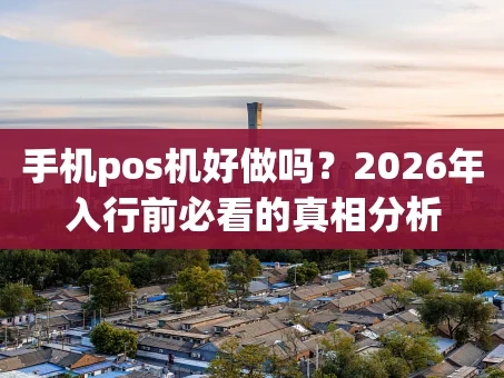 重庆手机pos机好做吗？2026年入行前必看的真相分析