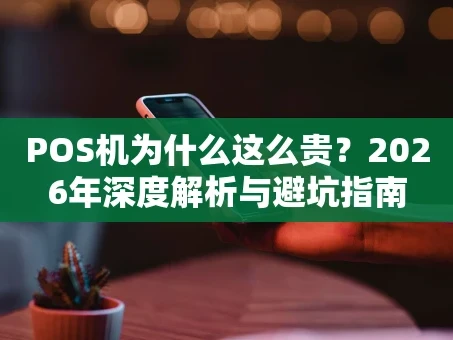 重庆POS机为什么这么贵？2026年深度解析与避坑指南