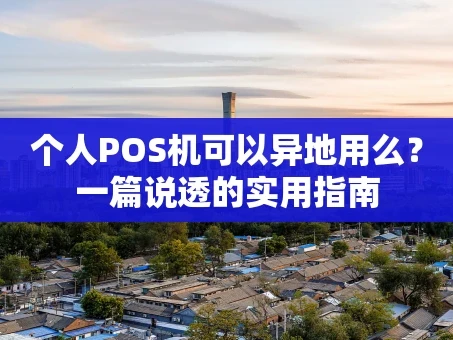重庆个人POS机可以异地用么？一篇说透的实用指南