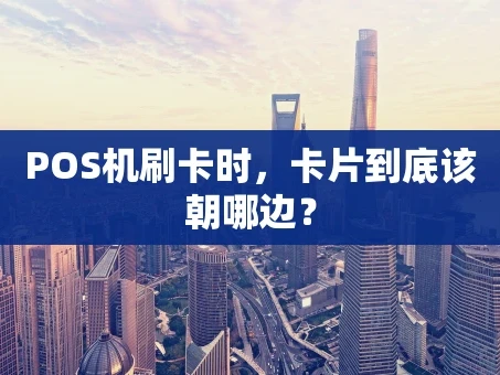 重庆POS机刷卡时，卡片到底该朝哪边？