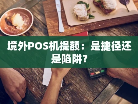 重庆境外POS机提额：是捷径还是陷阱？