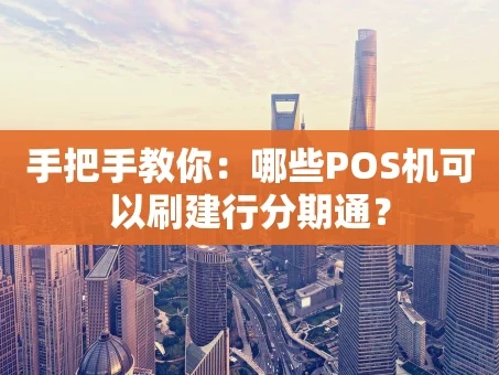 重庆手把手教你：哪些POS机可以刷建行分期通？
