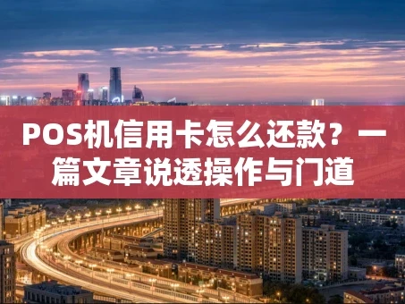重庆POS机信用卡怎么还款？一篇文章说透操作与门道