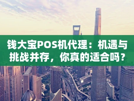 重庆钱大宝POS机代理：机遇与挑战并存，你真的适合吗？