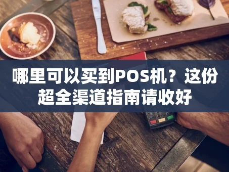重庆哪里可以买到POS机？这份超全渠道指南请收好