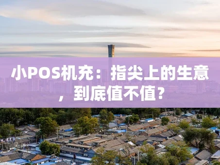重庆小POS机充：指尖上的生意，到底值不值？