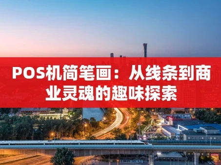 重庆POS机简笔画：从线条到商业灵魂的趣味探索