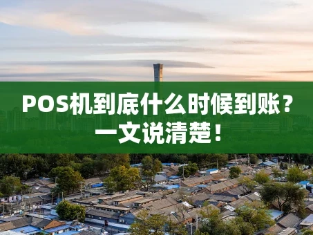 重庆POS机到底什么时候到账？一文说清楚！
