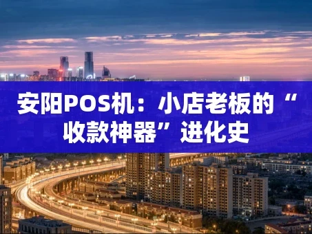 重庆安阳POS机：小店老板的“收款神器”进化史