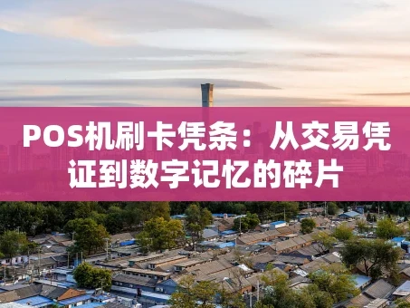 重庆POS机刷卡凭条：从交易凭证到数字记忆的碎片