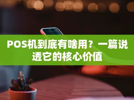 重庆POS机到底有啥用？一篇说透它的核心价值