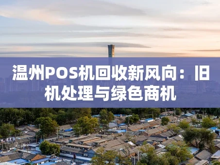 重庆温州POS机回收新风向：旧机处理与绿色商机