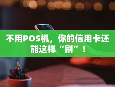 重庆不用POS机，你的信用卡还能这样“刷”！