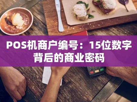 重庆POS机商户编号：15位数字背后的商业密码