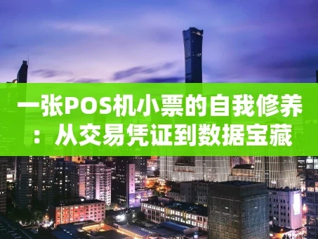 重庆一张POS机小票的自我修养：从交易凭证到数据宝藏