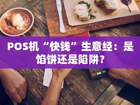 重庆POS机“快钱”生意经：是馅饼还是陷阱？