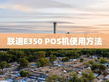 重庆联迪E350 POS机使用方法