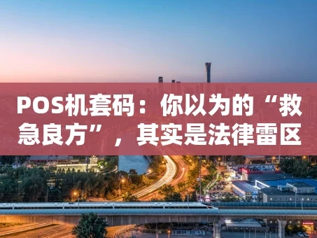 重庆POS机套码：你以为的“救急良方”，其实是法律雷区