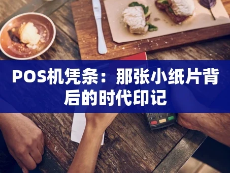 重庆POS机凭条：那张小纸片背后的时代印记