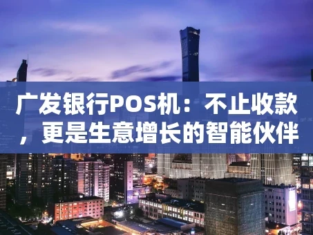 重庆广发银行POS机：不止收款，更是生意增长的智能伙伴