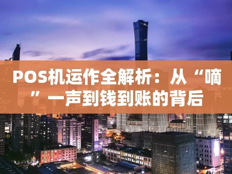 重庆POS机运作全解析：从“嘀”一声到钱到账的背后