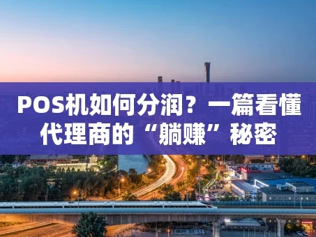 重庆POS机如何分润？一篇看懂代理商的“躺赚”秘密