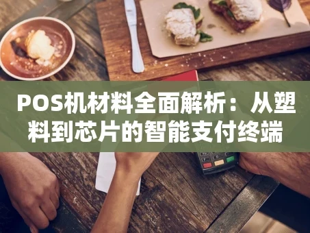 重庆POS机材料全面解析：从塑料到芯片的智能支付终端