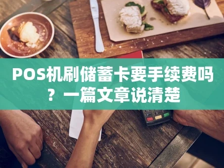 重庆POS机刷储蓄卡要手续费吗？一篇文章说清楚