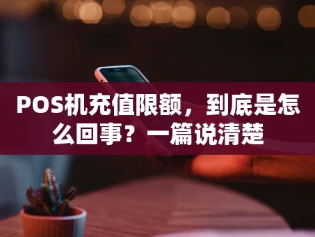 重庆POS机充值限额，到底是怎么回事？一篇说清楚