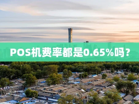 重庆POS机费率都是0.65%吗？