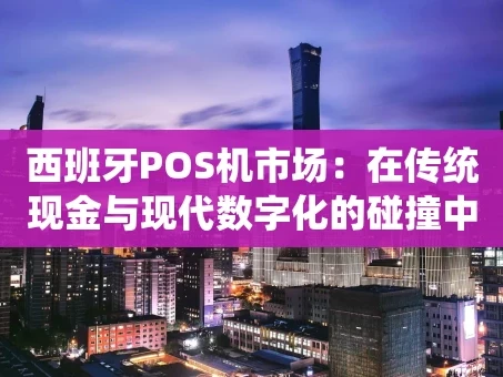 重庆西班牙POS机市场：在传统现金与现代数字化的碰撞中前行