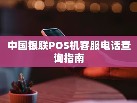 重庆中国银联POS机客服电话查询指南