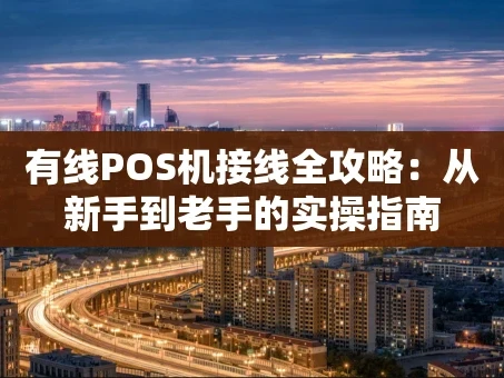 重庆有线POS机接线全攻略：从新手到老手的实操指南