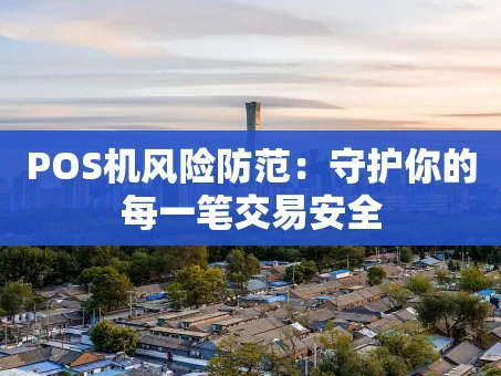 重庆POS机风险防范：守护你的每一笔交易安全