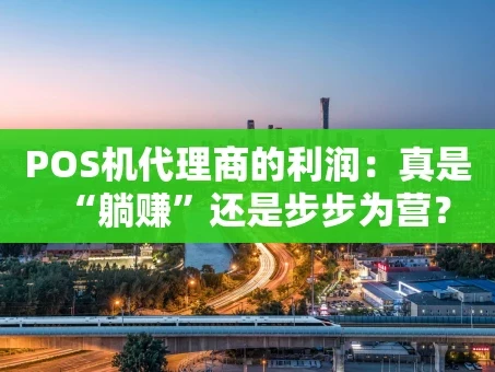 重庆POS机代理商的利润：真是“躺赚”还是步步为营？
