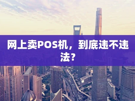重庆网上卖POS机，到底违不违法？