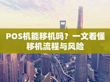 重庆POS机能移机吗？一文看懂移机流程与风险