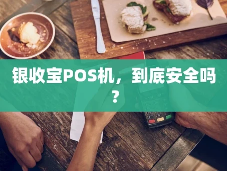 重庆银收宝POS机，到底安全吗？