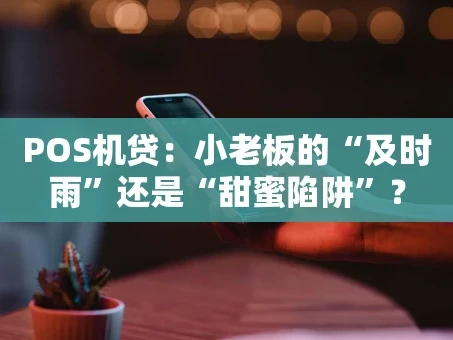 重庆POS机贷：小老板的“及时雨”还是“甜蜜陷阱”？