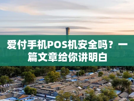 重庆爱付手机POS机安全吗？一篇文章给你讲明白