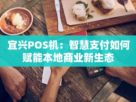 重庆宜兴POS机：智慧支付如何赋能本地商业新生态