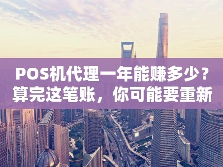 重庆POS机代理一年能赚多少？算完这笔账，你可能要重新思考了