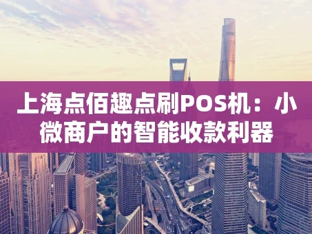 重庆上海点佰趣点刷POS机：小微商户的智能收款利器