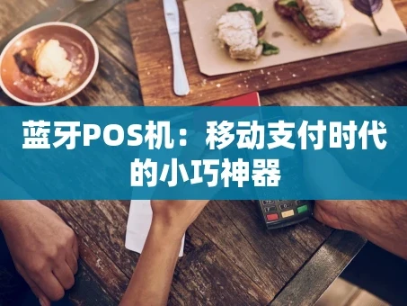 重庆蓝牙POS机：移动支付时代的小巧神器