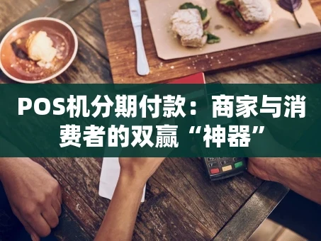 重庆POS机分期付款：商家与消费者的双赢“神器”