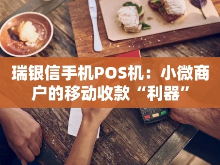 重庆瑞银信手机POS机：小微商户的移动收款“利器”