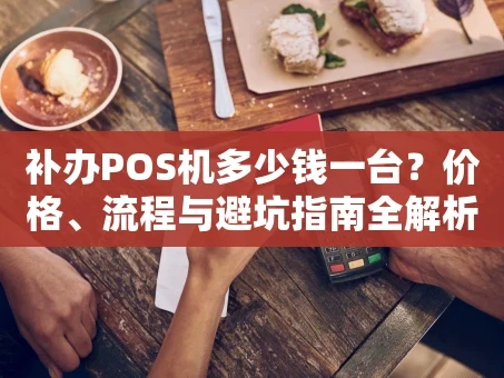 重庆补办POS机多少钱一台？价格、流程与避坑指南全解析