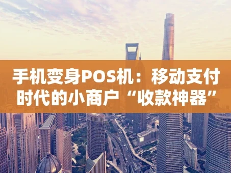 重庆手机变身POS机：移动支付时代的小商户“收款神器”