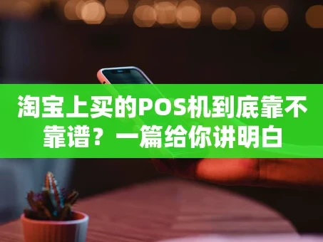 重庆淘宝上买的POS机到底靠不靠谱？一篇给你讲明白